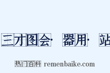 三才图会·器用·站是什么意思的图片